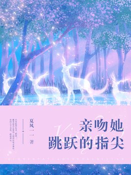 亲吻指尖还在写书吗