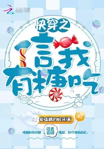 快穿之信我有糖吃 爱磕糖的蛀牙