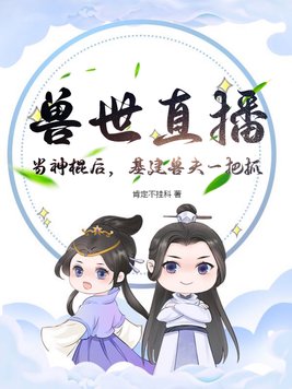 兽世直播间:兽王,来种田