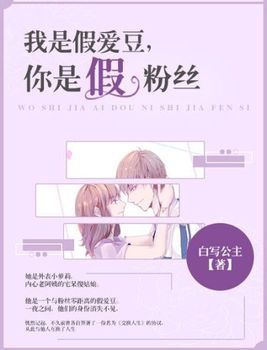反正粉丝我是假的