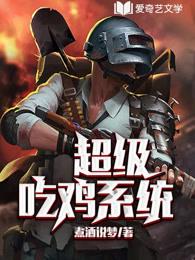 难言超级对抗吃鸡