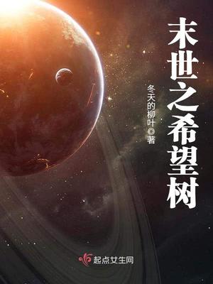 末世之希望树全文免费阅读