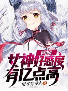 网游：女神好感度有亿点高
