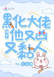 快穿黑化大佬他又凶又黏人免费