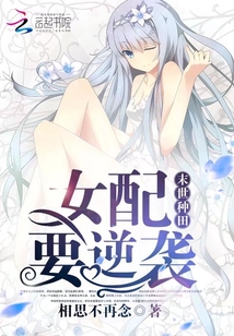 末世种田:女配要逆袭 相思不再念