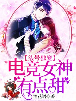 电竞女神小说免费阅读
