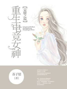 荣耀之巅重生电竞女神
