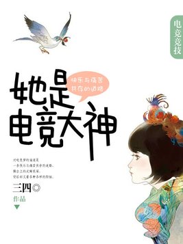 她是电竞大神小说