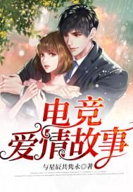 一个电竞爱情故事讲的什么
