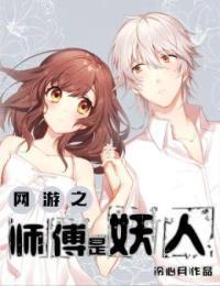 网游之师傅是妖人