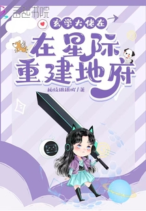 玄学大佬在星际重建地府免费