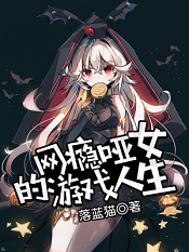 网瘾哑女的游戏人生 落蓝猫