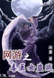 网游之毒医女盗贼 小说