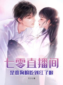 七零直播间，是谁狗粮吃到红了眼