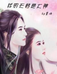 网游：我的夫君是大神