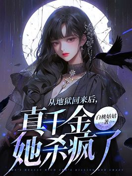 从地狱回来后,真千金她杀疯了男主