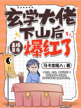玄学大佬线上算命,线下抓鬼苏笙笙