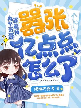 九个哥哥罩着我,嚣张亿点点怎么了TXT下载