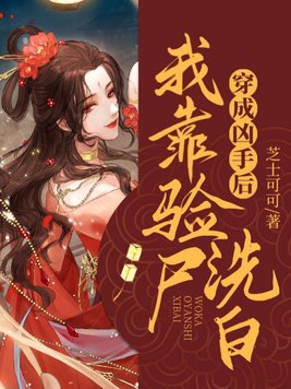 穿成凶手后我靠验尸洗白 芝士可可