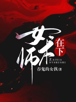 在下女术师好不好看