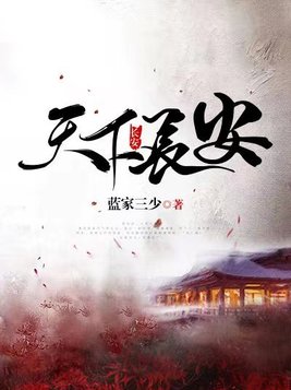 天下长安电视剧全集免费观看