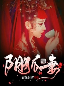 阴狐妻小说免费阅读