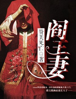 阎王妻免费阅读完整版