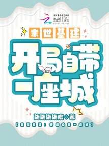 我在末世基建一座城百度网盘