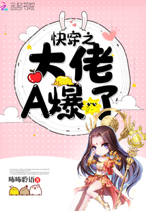 快穿之大佬A爆了 小说