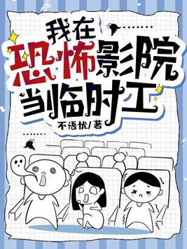 我在恐怖影院当临时工免费下载