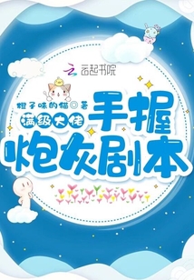 快穿满级大佬手握炮灰剧本