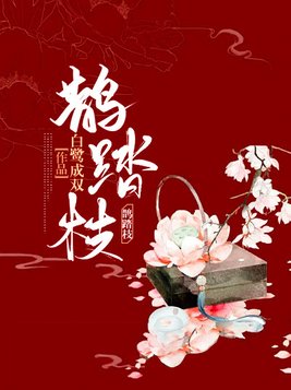 鹊踏枝什么意思