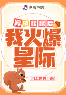 穿成松鼠后我火爆星际笔趣阁