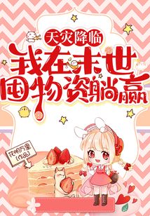 天灾降临:我在末世囤物资躺赢 笔趣阁