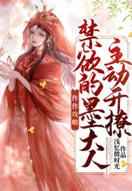 仵作攻略：禁欲的墨大人主动开撩