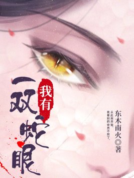 我有一双蛇眼陆祁是男主吗