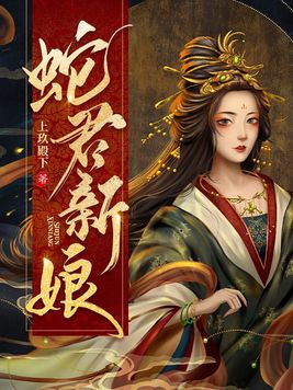 蛇君新娘