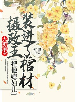 大婚前夕摄政王把他媳妇儿装进了棺材
