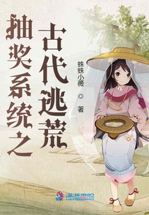 抽奖系统之古代逃荒 蛛蛛小薇免费阅读