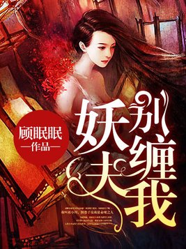 妖夫别缠我全文免费阅读