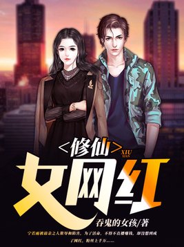 修仙女网红女主和男主在一起是哪一章