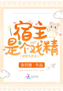 快穿宿主她是个戏精