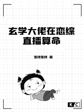 玄学大佬在恋综直播算命有男主?