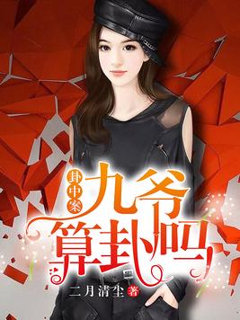 九爷你命中缺我免费阅读