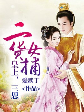 二货女捕:皇上,三思!