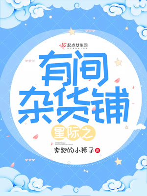 星际之有间杂货铺TXT百度云