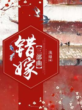 错嫁三部曲中怎么接不上呢