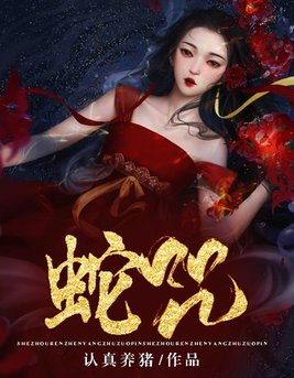 蛇咒百度百科
