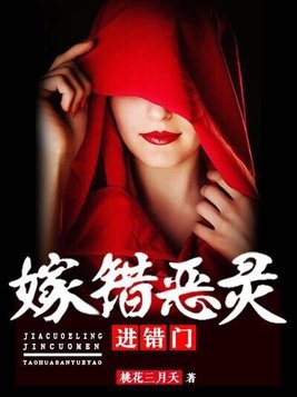 嫁错恶灵进错门白锦绣