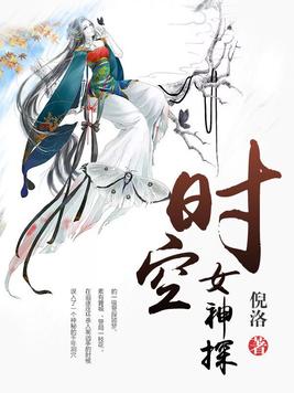 时空女神探百度网盘
